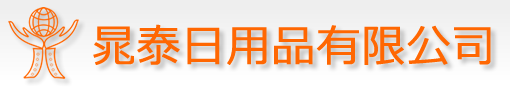 晁泰日用品有限公司